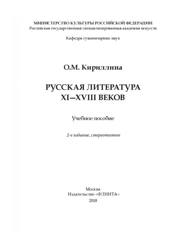 Русская литература XI-XVIII веков. Учебное пособие
