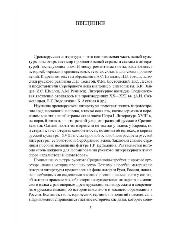 Русская литература XI-XVIII веков. Учебное пособие