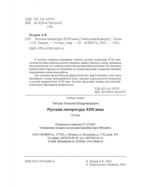Русская литература XVIII века. Тесты