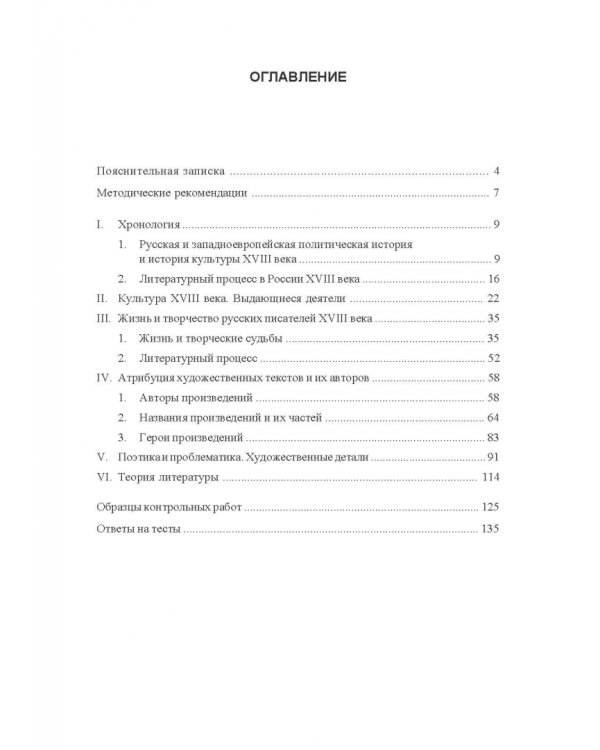 Русская литература XVIII века. Тесты