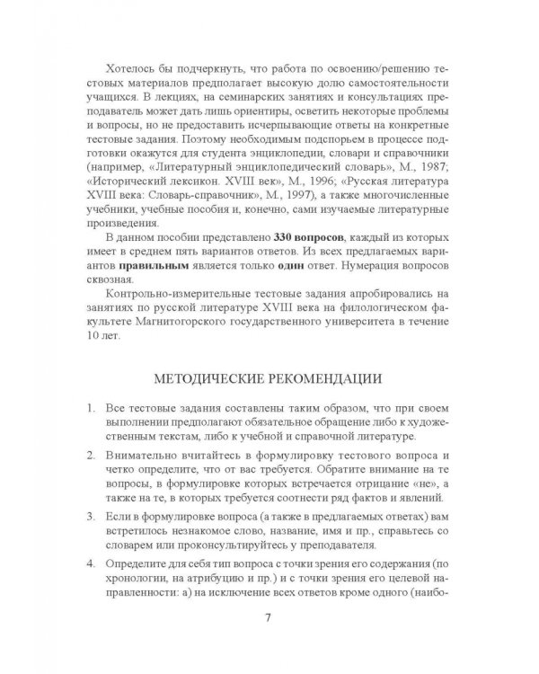 Русская литература XVIII века. Тесты