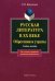 Русская литература в XX в. Обретения и утраты