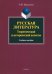 Русская литература. Теоретический и исторический аспекты. Учебное пособие