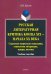 Русская литературная критика конца XIX - начала XX века. Стратегии творческого поведения