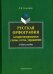 Русская орфография. Алгоритмизированные схемы. Учебное пособие