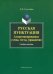 Русская пунктуация. Алгоритмизированные схемы, тесты, упражнения