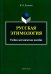 Русская этимология. Учебно-методическое пособие