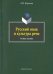 Русский язык и культура речи. Учебное пособие