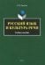 Русский язык и культура речи. Учебное пособие