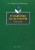 Русский язык и культура речи. Учебное пособие