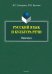 Русский язык и культура речи. Практикум
