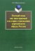 Русский язык как иностранный в истории становления европейского образа России. Монография