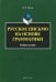 Русское письмо на основе грамматики. Учебное пособие