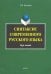 Синтаксис современного русского языка. Курс лекций
