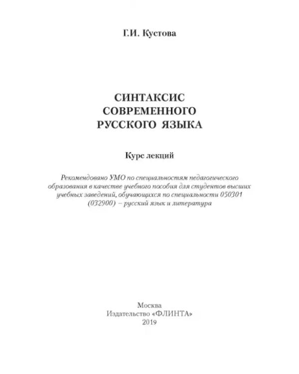 Синтаксис современного русского языка. Курс лекций