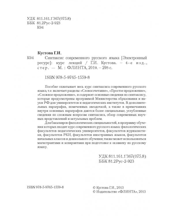 Синтаксис современного русского языка. Курс лекций