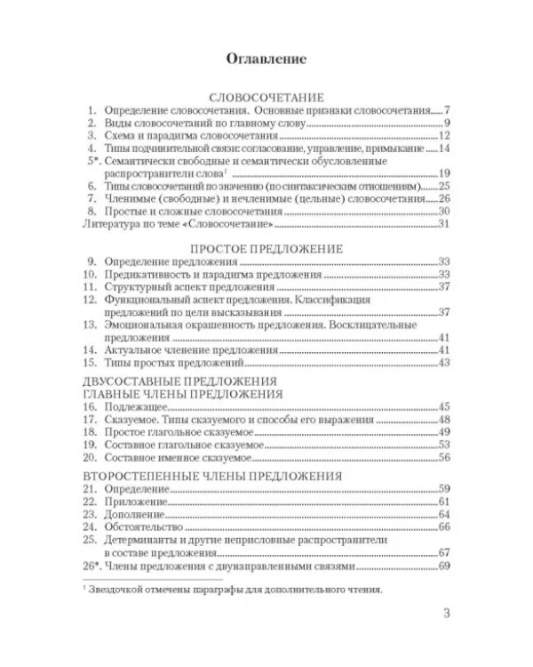 Синтаксис современного русского языка. Курс лекций