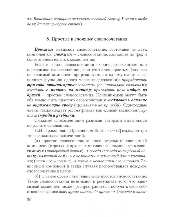 Синтаксис современного русского языка. Курс лекций