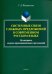 Системные связи сложных предложений в современном русском языке