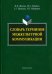 Словарь терминов межкультурной коммуникации