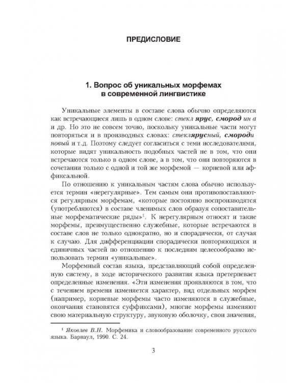 Словарь уникальных морфем современного русского языка