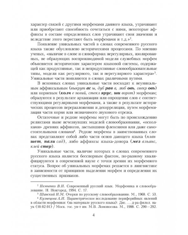 Словарь уникальных морфем современного русского языка