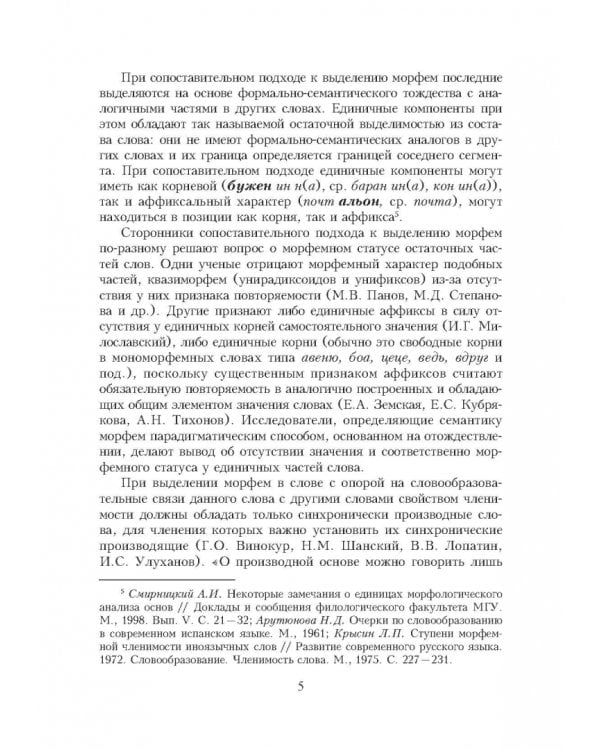 Словарь уникальных морфем современного русского языка