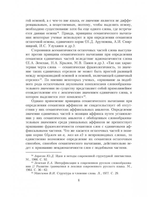 Словарь уникальных морфем современного русского языка