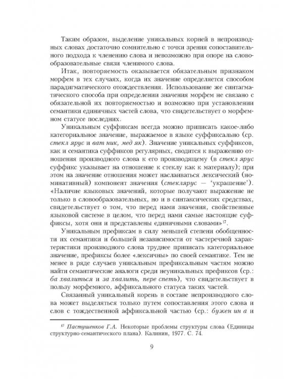 Словарь уникальных морфем современного русского языка