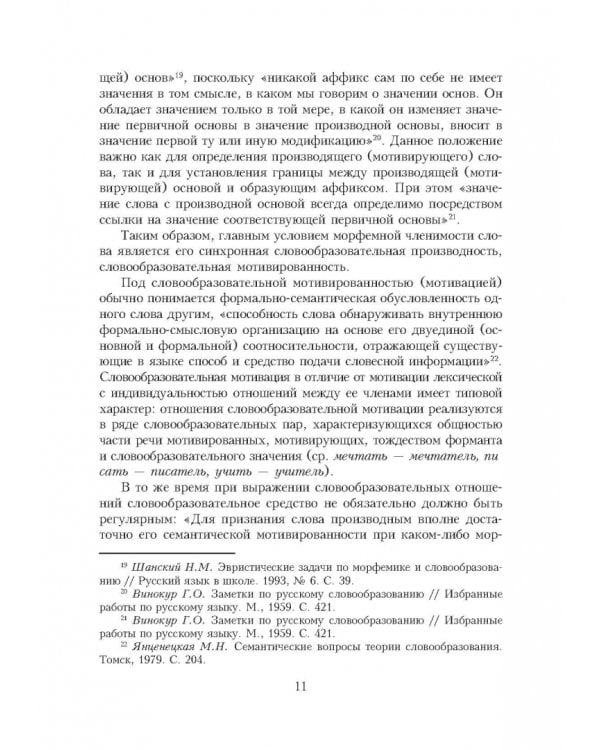 Словарь уникальных морфем современного русского языка