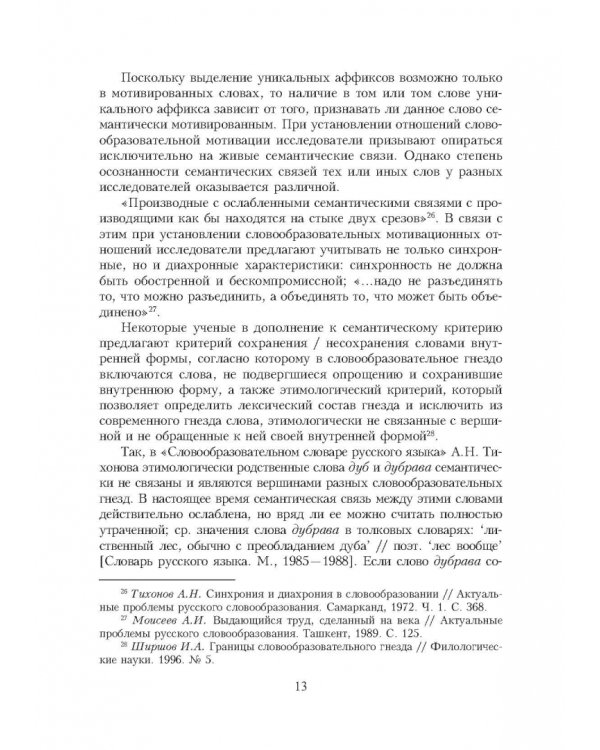 Словарь уникальных морфем современного русского языка