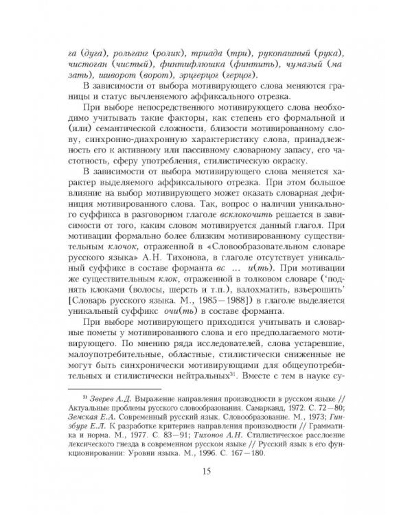 Словарь уникальных морфем современного русского языка