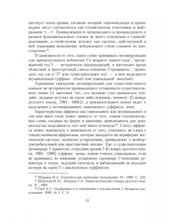 Словарь уникальных морфем современного русского языка