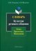 Словарь. Культура речевого общения: этика, прагматика, психология