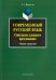 Современный русский язык. Синтаксис сложного предложения. Сборник упражнений