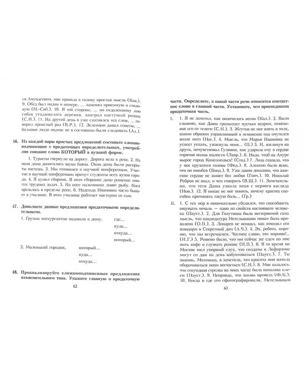 Современный русский язык. Синтаксис сложного предложения. Сборник упражнений