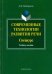 Современные технологии развития речи. Спецкурс. Учебное пособие