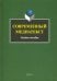 Современный медиатекст. Учебное пособие