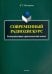 Современный радиодискурс. Коммуникативно-прагматический аспект