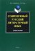 Современный русский литературный язык. Учебное пособие