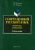 Современный русский язык. Фонетика. Орфоэпия. Учебное пособие