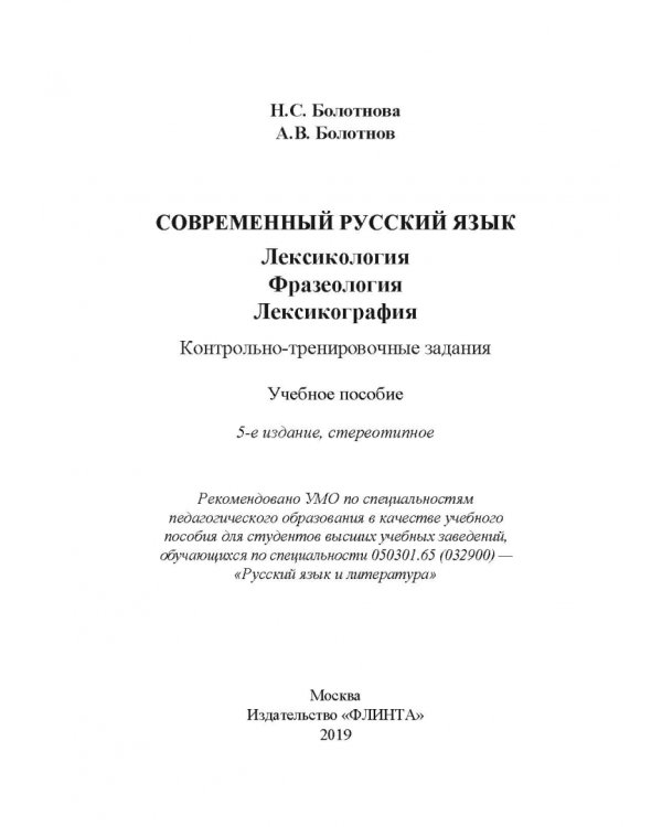 Современный русский язык: Лексикология. Фразеология. Лексикография. Учебное пособие