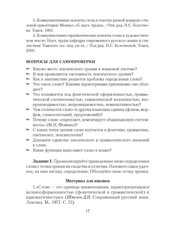 Современный русский язык: Лексикология. Фразеология. Лексикография. Учебное пособие
