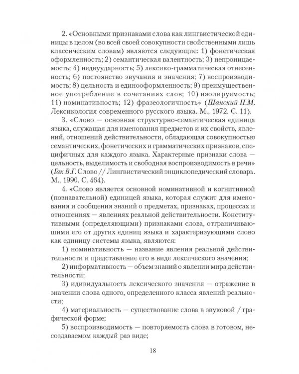 Современный русский язык: Лексикология. Фразеология. Лексикография. Учебное пособие