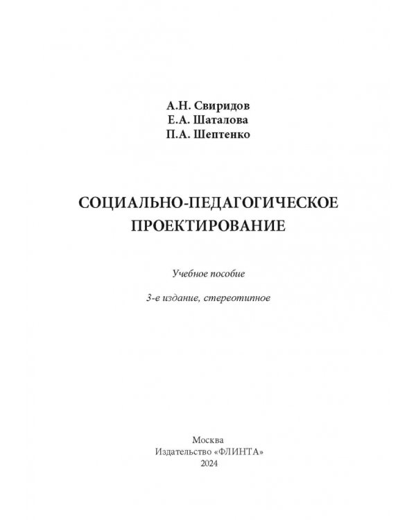 Социально-педагогическое проектирование. Учебное пособие