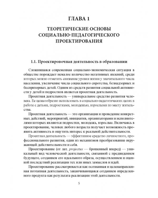 Социально-педагогическое проектирование. Учебное пособие