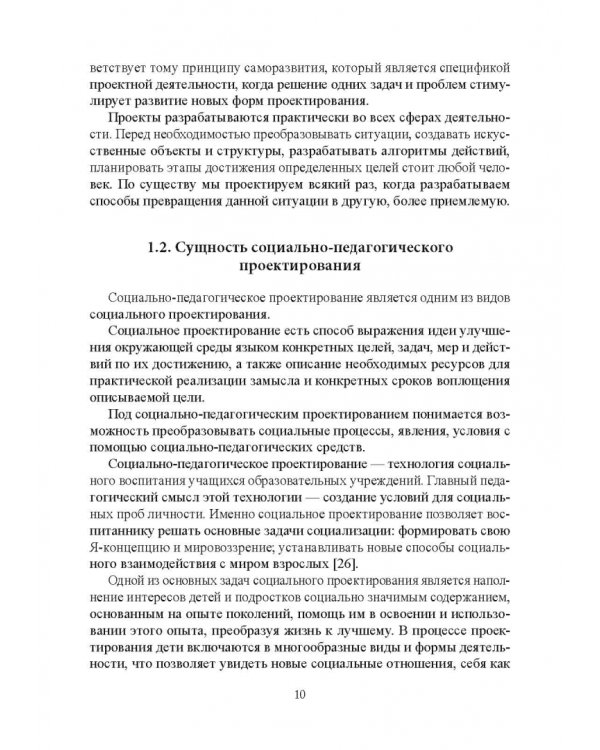 Социально-педагогическое проектирование. Учебное пособие