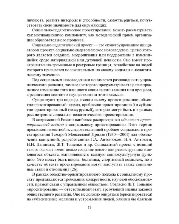 Социально-педагогическое проектирование. Учебное пособие