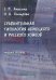 Сравнительная типология немецкого и русского языков. Учебное пособие