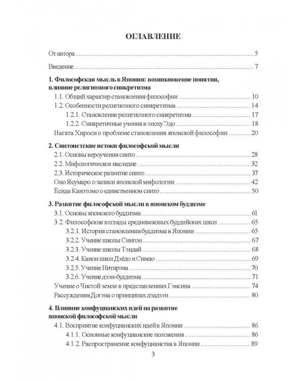 Становление японской философской мысли
